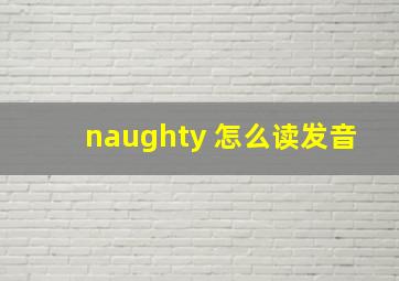 naughty 怎么读发音